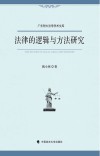 法律的逻辑与方法研究 封面