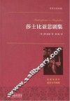 莎士比亚悲剧集  名家名译本  国际大师插图 封面