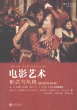 电影艺术  形式与风格  插图修订第8版 封面