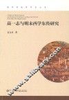 高一志与明末西学东传研究 封面