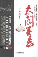 最好看的日本战国  卷5  太阁青云 封面