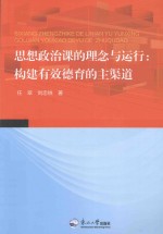 思想政治课的理念与运行  构建有效德育的主渠道 封面
