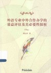 外语专业中外合作办学的效益评估及其必要性探析 封面