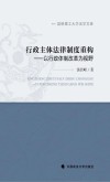 行政主体法律制度重构  以行政体制改革为视野 封面