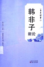 韩非子新论 封面