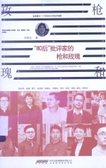 “80后”批评家的枪和玫瑰 封面