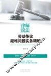 律师说法  劳动争议疑难问题实务精解 封面