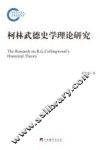 柯林武德史学理论研究 封面