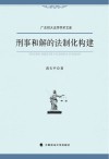 刑事和解的法制化构建 封面