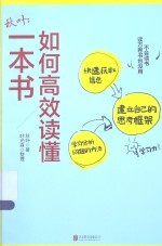秋叶  如何高效读懂一本书 封面