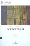 竹简的惊世表情 封面