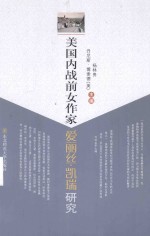 美国内战前女作家爱丽丝·凯瑞研究 封面