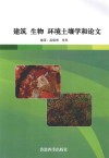 建筑  生物  环境土壤学和论文 封面
