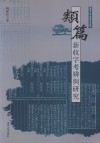 类篇新收字考辨与研究 封面