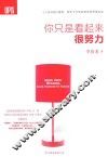 你只是看起来很努力 封面