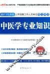 中医学专业知识  2015最新版 封面