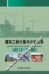 建筑工程计量与计价实务 封面