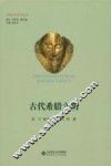 古代希腊文明 封面