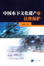 中国水下文化遗产的法律保护 封面