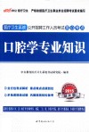 口腔学专业知识  2015最新版 封面