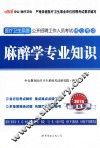 麻醉学专业知识  2015最新版 封面