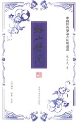 中国经典乐论书法版论丛  溪山琴况 封面