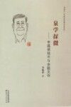 泉学探微  李蕴祺钱币与金融文存 封面