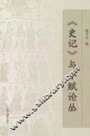 《史记》与小赋论丛 封面