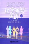 医学通识英语  上册 封面
