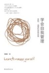学会自我管理  梦想、选择和自我实现 封面