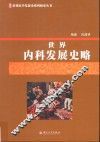 世界内科发展史略 封面