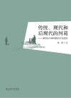 传统、现代与后现代的纠葛  新世纪中国电影的文化症结 封面