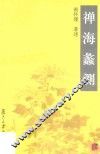 禅海蠡测  第2版 封面