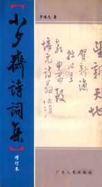 小夕斋诗词集 封面