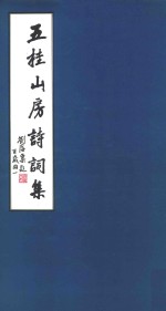 五桂山房诗词集 封面