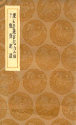 丛书集成初编  0052  廉石居藏书记  内外编  半毡斋题跋 封面