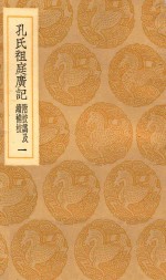 丛书集成初编  3316  孔氏祖庭广记  附校讹及续补校  1 封面