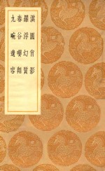 丛书集成初编  1636  淇园肖影  罗浮幻质  春谷嘤翔  九畹遗容 封面