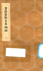 丛书集成初编  1861  莆阳黄御史集  别录附录  1 封面