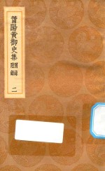 丛书集成初编  1862  莆阳黄御史集  别录附录  2 封面