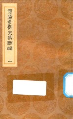 丛书集成初编  1863  莆阳黄御史集  别录附录  3 封面