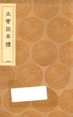 丛书集成初编  1043  太常因革礼  1 封面