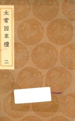 丛书集成初编  1044  太常因革礼  2 封面