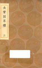 丛书集成初编  1045  太常因革礼  3 封面
