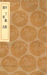 丛书集成初编  0700  丙丁龟鉴  随笔兆 封面