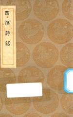 丛书集成初编  2581  四溟诗话 封面