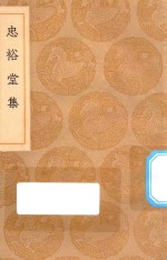 丛书集成初编  2487  忠裕堂集 封面