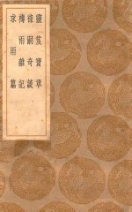 丛书集成初编  0748  灵笈宝章  禄嗣奇谈  祷雨杂记  求雨篇 封面