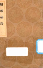 丛书集成初编  2613  骚坛秘语 封面
