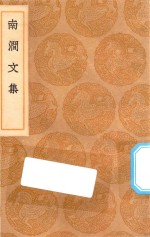 丛书集成初编  2510  南涧文集 封面